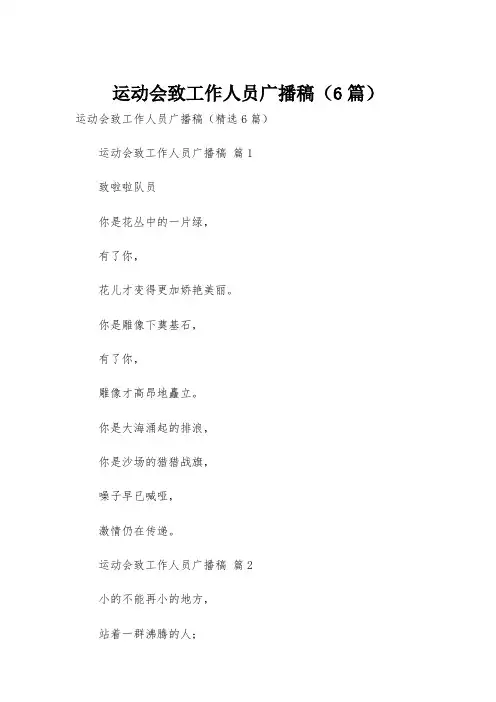 运动会致工作人员广播稿(6篇)