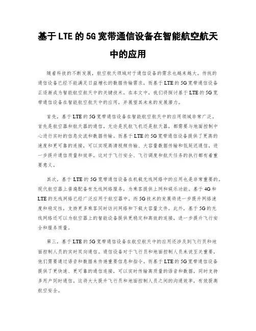 基于LTE的5G宽带通信设备在智能航空航天中的应用