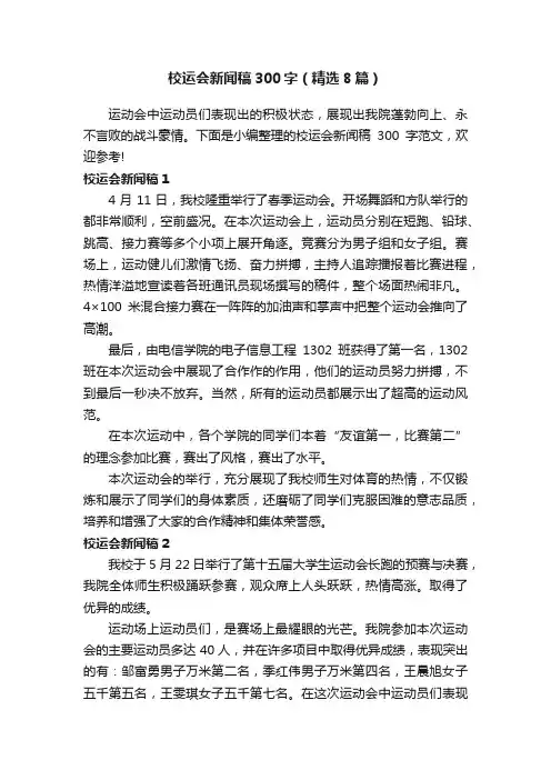 校运会新闻稿300字（精选8篇）