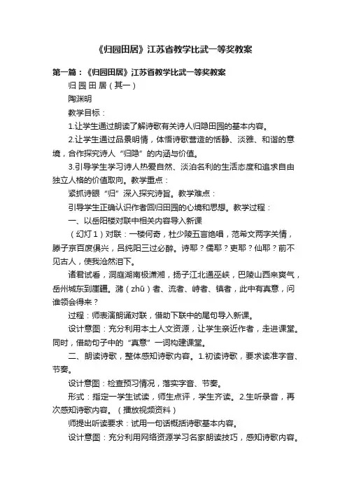 《归园田居》江苏省教学比武一等奖教案