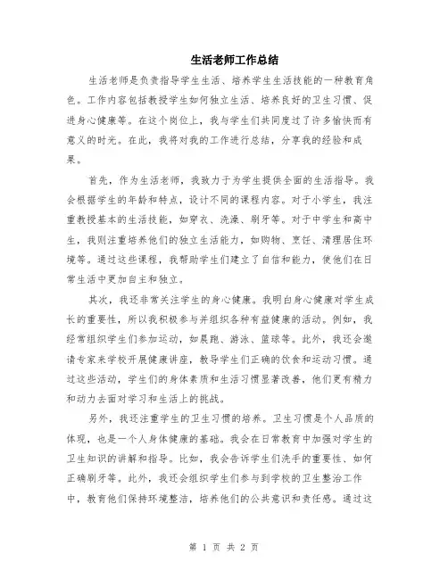 生活老师工作总结