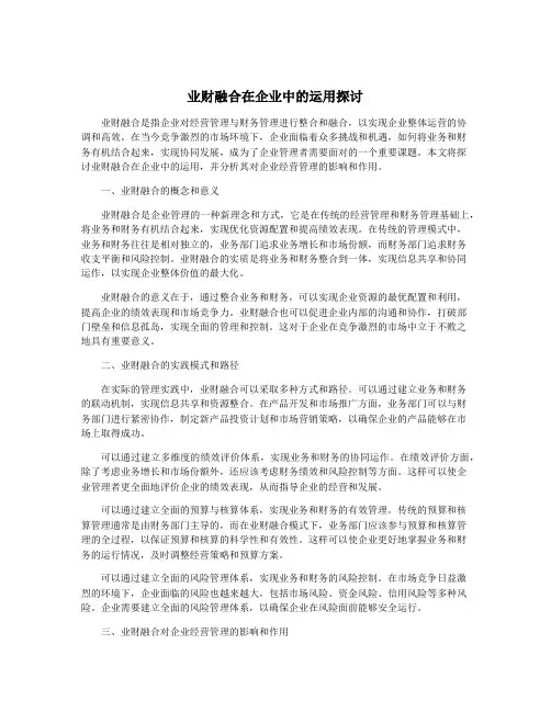 业财融合在企业中的运用探讨