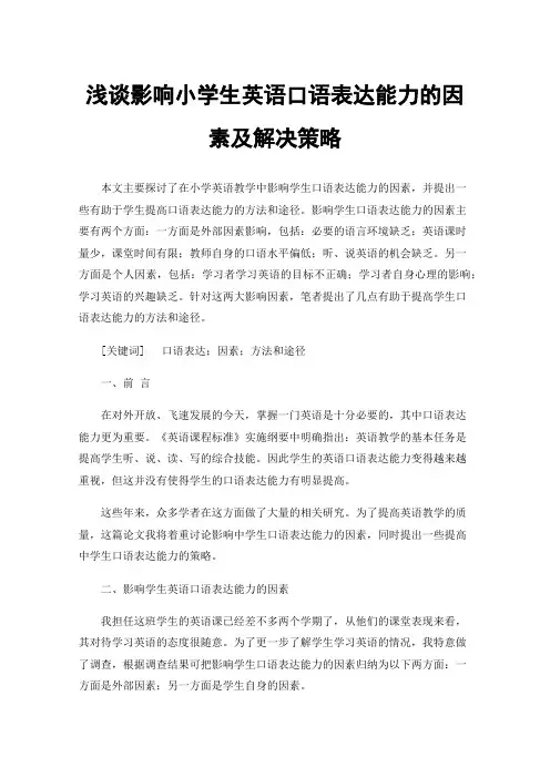 浅谈影响小学生英语口语表达能力的因素及解决策略