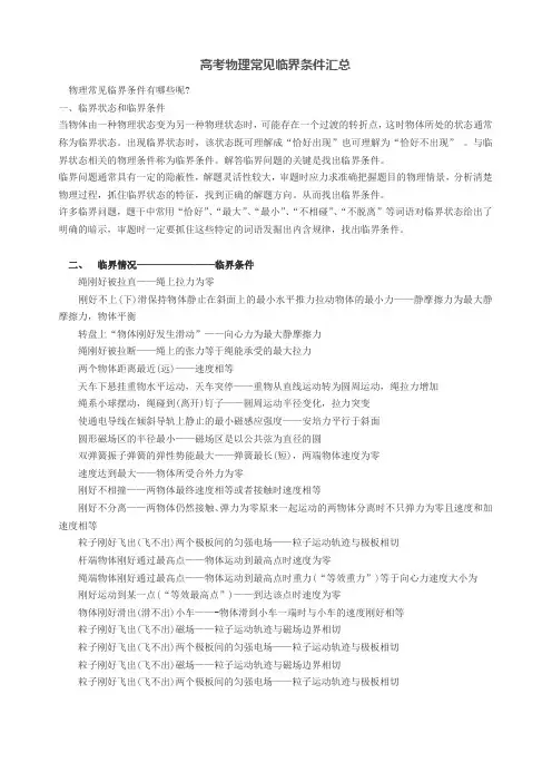 高考物理常见临界条件专题