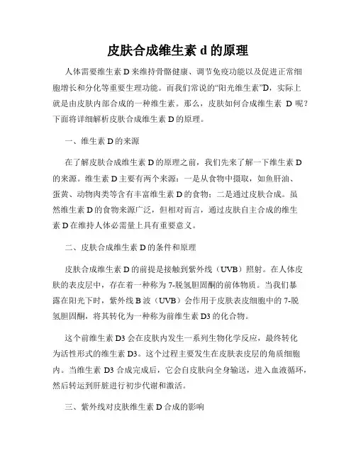 皮肤合成维生素d的原理
