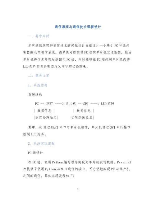 通信原理与通信技术课程设计