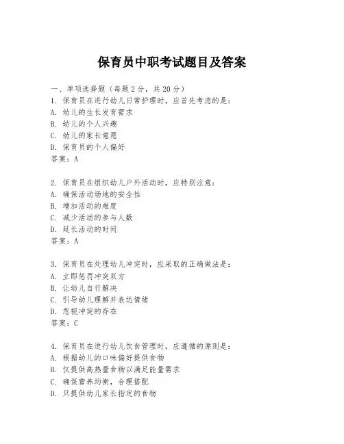 保育员中职考试题目及答案