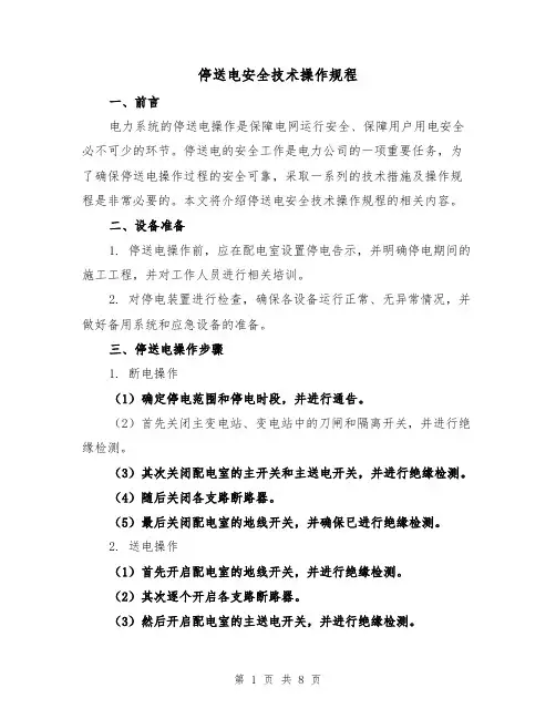 停送电安全技术操作规程(3篇)
