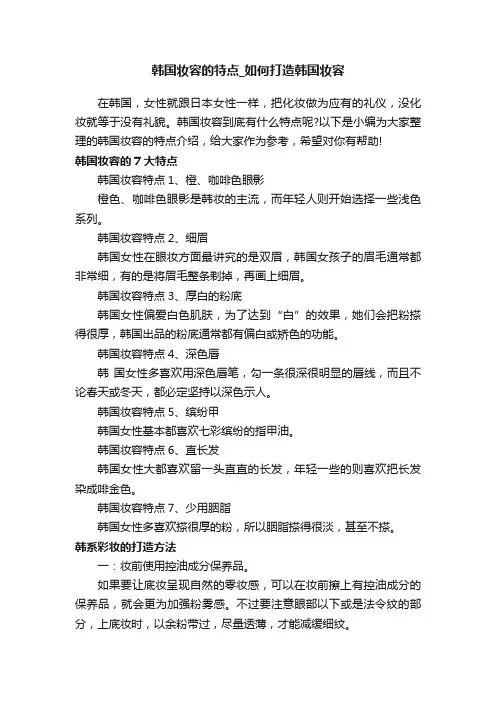 韩国妆容的特点_如何打造韩国妆容