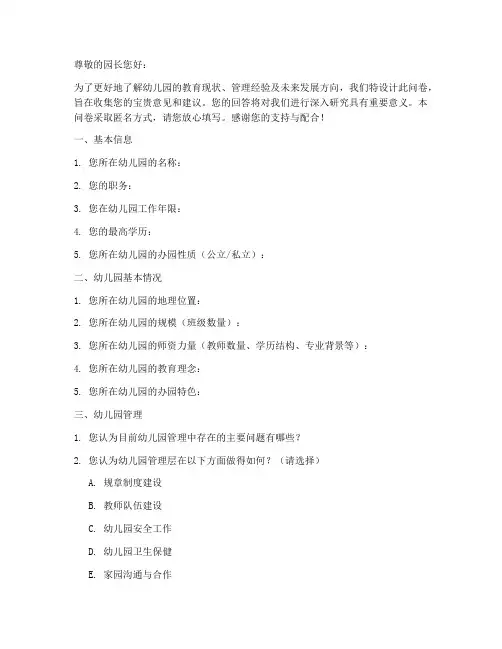 园长访谈调查问卷模板范文