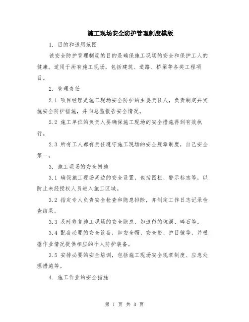 施工现场安全防护管理制度模版