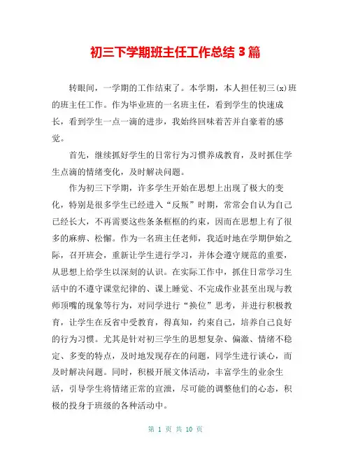初三下学期班主任工作总结3篇