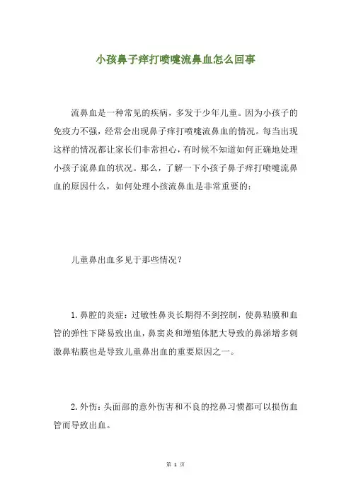 小孩鼻子痒打喷嚏流鼻血怎么回事