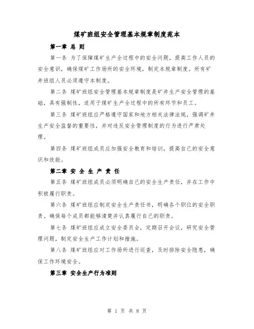 煤矿班组安全管理基本规章制度范本（3篇）