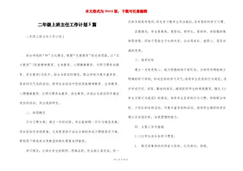 二年级上班主任工作计划5篇