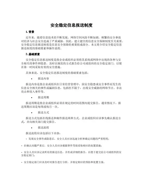 安全稳定信息报送制度