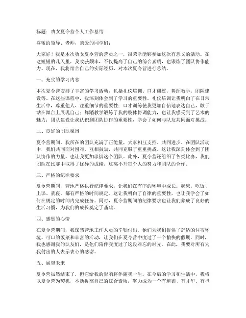 叻女夏令营个人工作总结