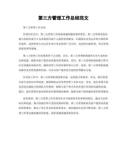 第三方管理工作总结范文