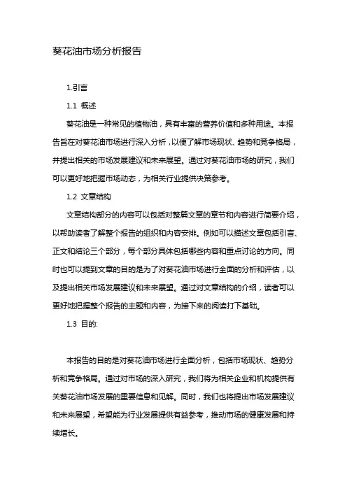 葵花油市场分析报告