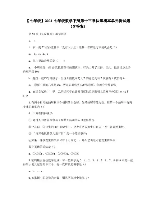 【七年级】2021七年级数学下册第十三章认识概率单元测试题(含答案)