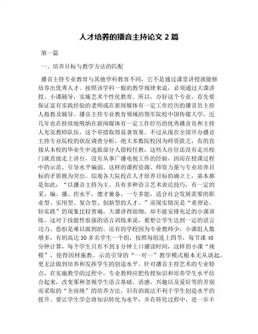 人才培养的播音主持论文2篇