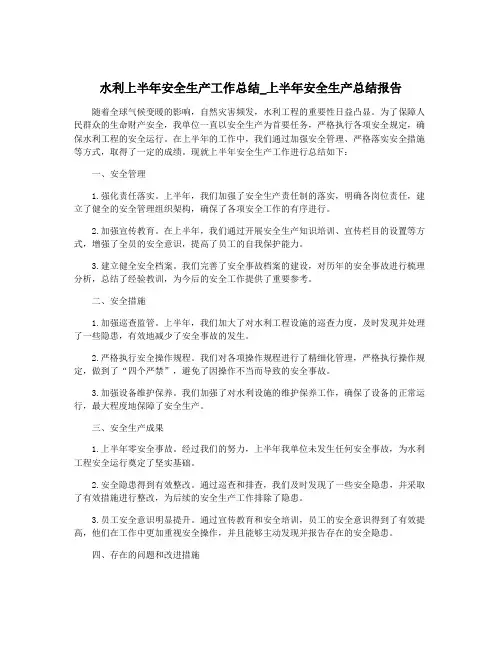 水利上半年安全生产工作总结_上半年安全生产总结报告