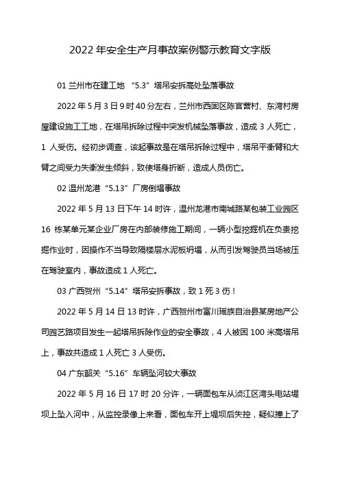 2022年安全生产月事故案例警示教育文字版