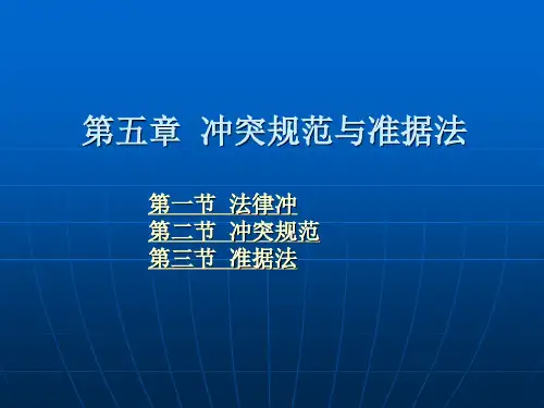 第05章 冲突规范与准据法