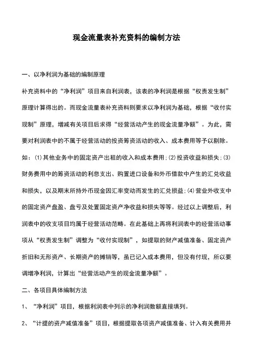 会计实务：现金流量表补充资料的编制方法