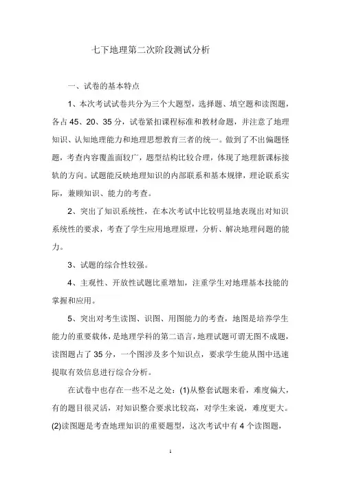 七下地理第二次阶段测试分析Word文档
