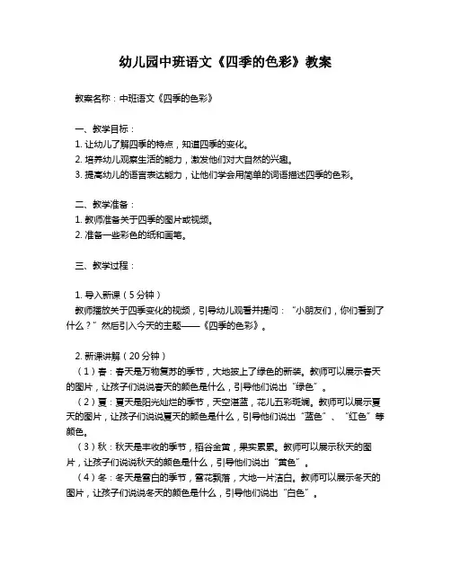 幼儿园中班语文《四季的色彩》教案
