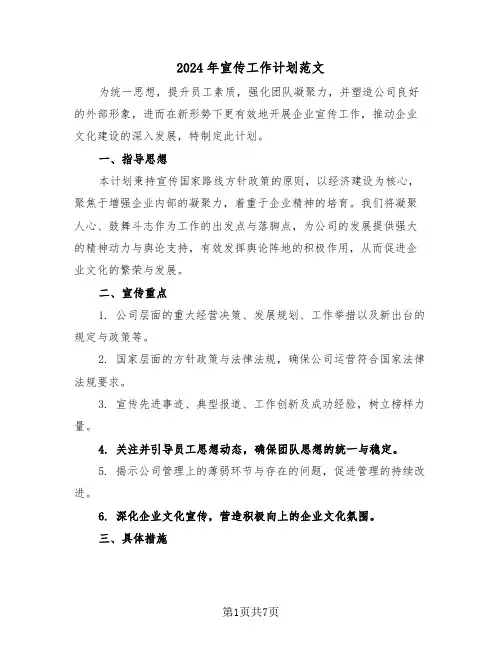 2024年宣传工作计划范文（三篇）