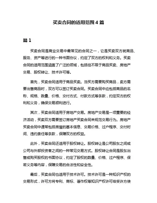 买卖合同的适用范围4篇