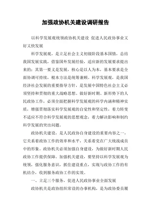 加强政协机关建设调研报告