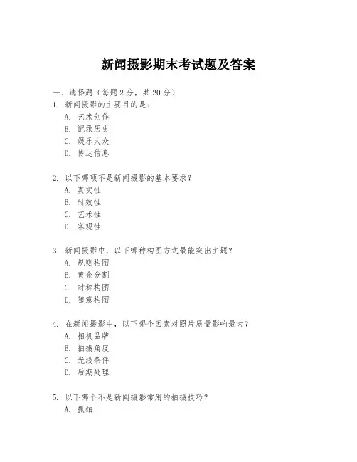 新闻摄影期末考试题及答案