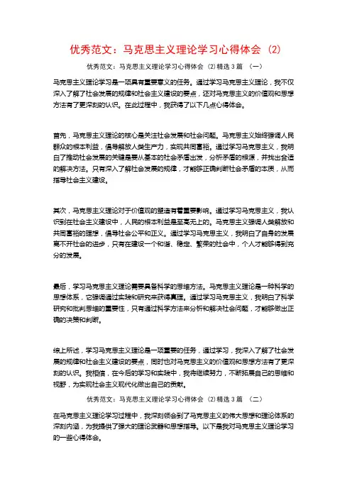 优秀范文：马克思主义理论学习心得体会3篇