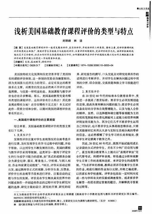 浅析美国基础教育课程评价的类型与特点