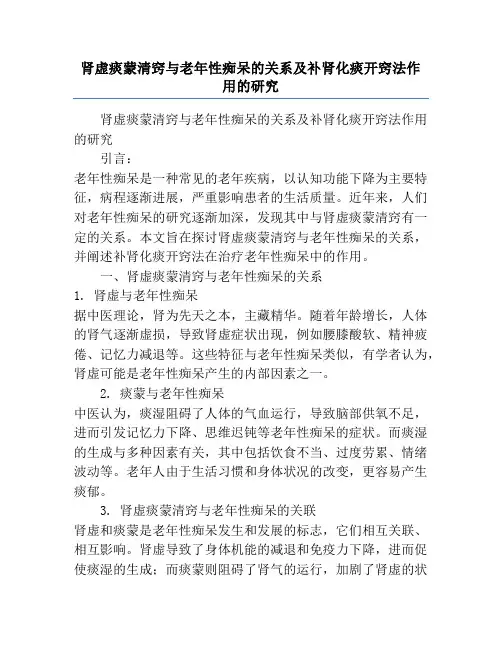 肾虚痰蒙清窍与老年性痴呆的关系及补肾化痰开窍法作用的研究