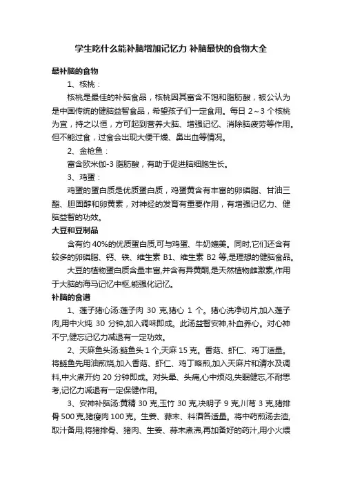 学生吃什么能补脑增加记忆力补脑最快的食物大全