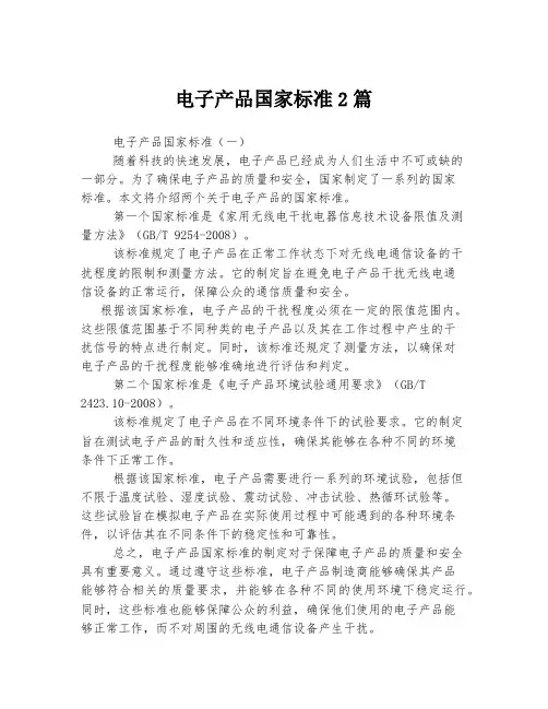 电子产品国家标准