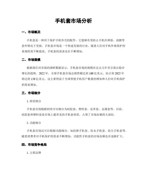 手机套市场分析