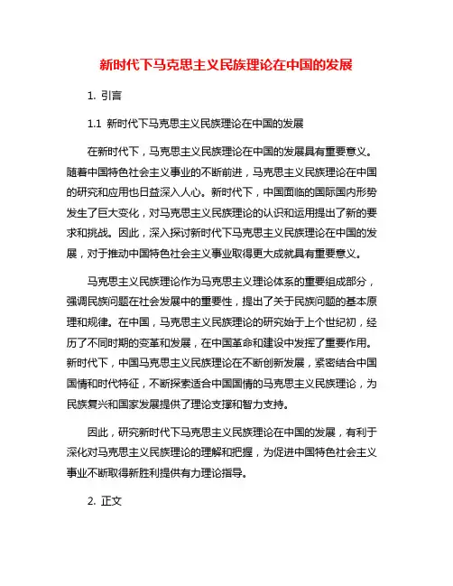 新时代下马克思主义民族理论在中国的发展