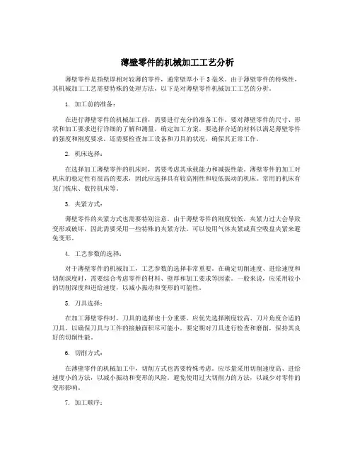 薄壁零件的机械加工工艺分析