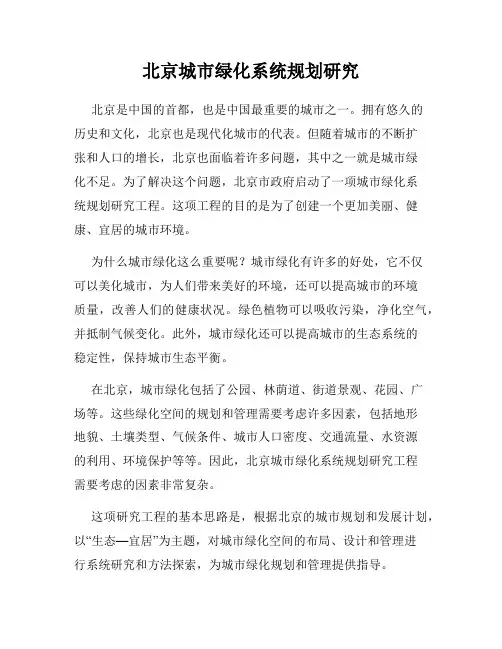 北京城市绿化系统规划研究
