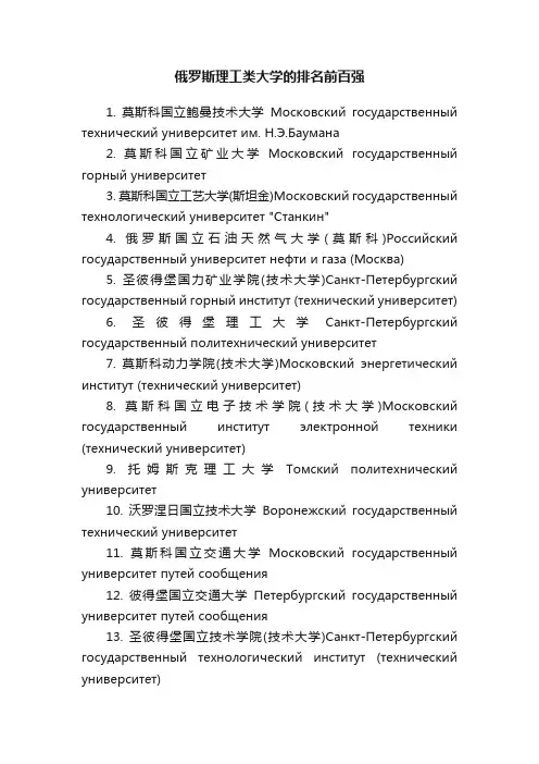 俄罗斯理工类大学的排名前百强