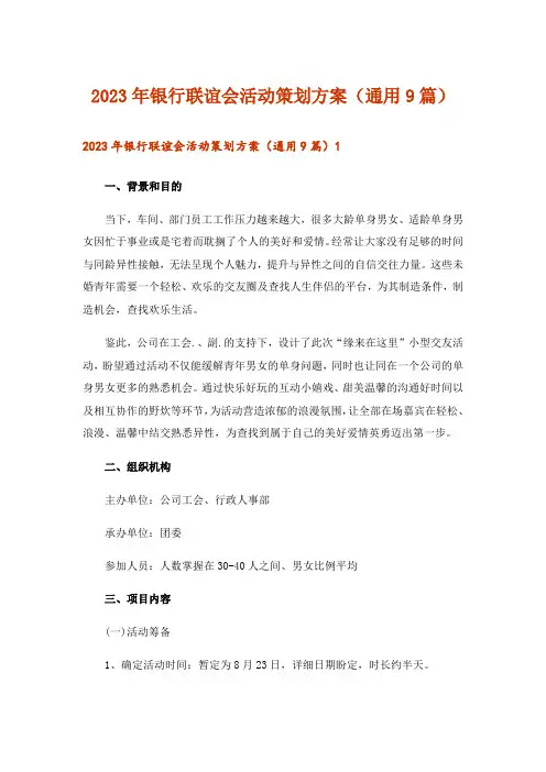 2023年银行联谊会活动策划方案(通用9篇)