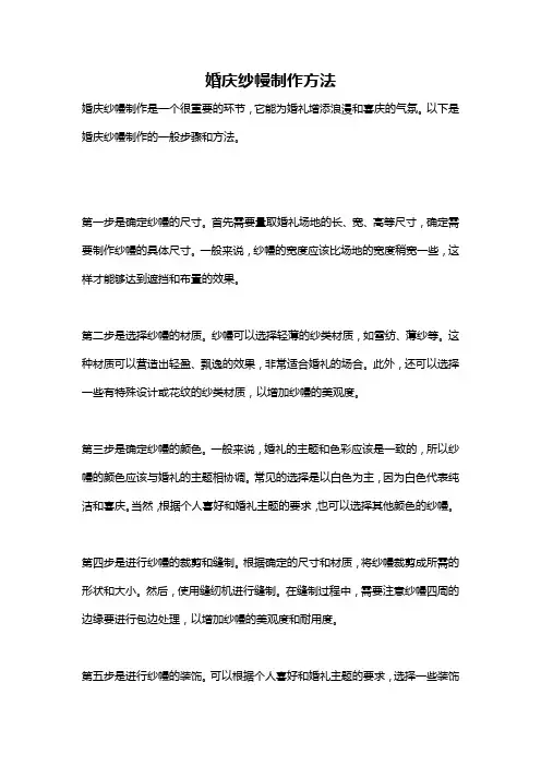 婚庆纱幔制作方法