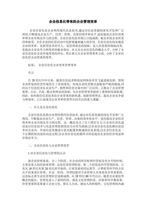 企业信息化带来的企业管理变革