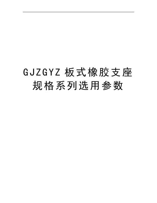 最新GJZGYZ板式橡胶支座规格系列选用参数
