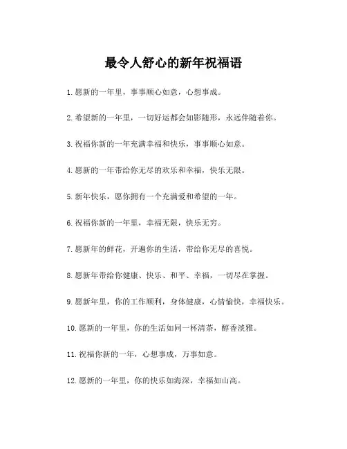 最令人舒心的新年祝福语